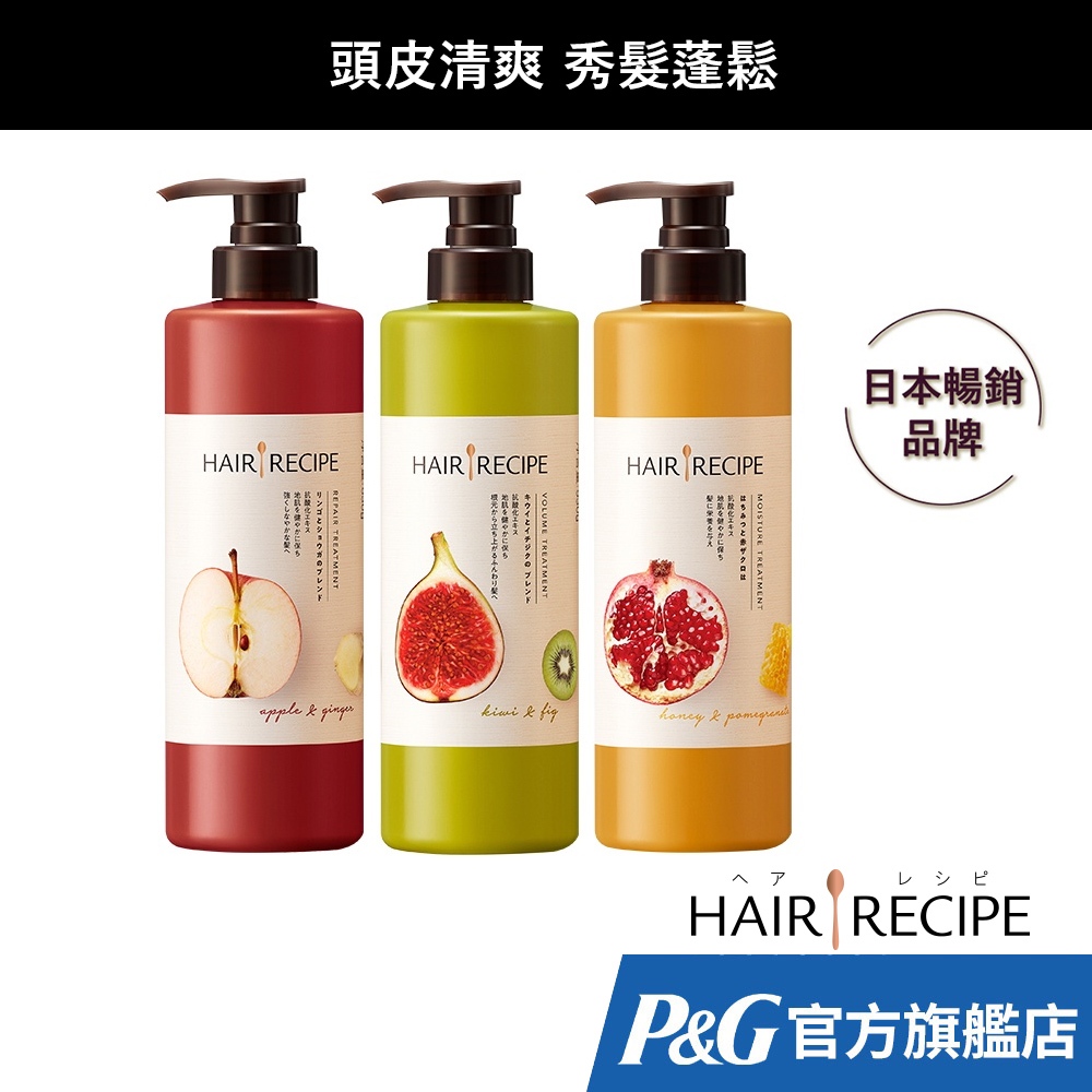 Hair Recipe 髪的料理 滋養護髮精華素 (奇異果清爽/蜂蜜保濕/生薑蘋果防斷滋養) 530g 1瓶、2瓶