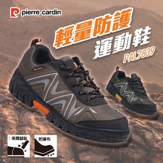 【🇹🇼皮爾卡登pierre cardin🇹🇼】男款 輕量防護運動鞋.安全鞋.工作鞋 - 綠色.棕色 (PAL7839)