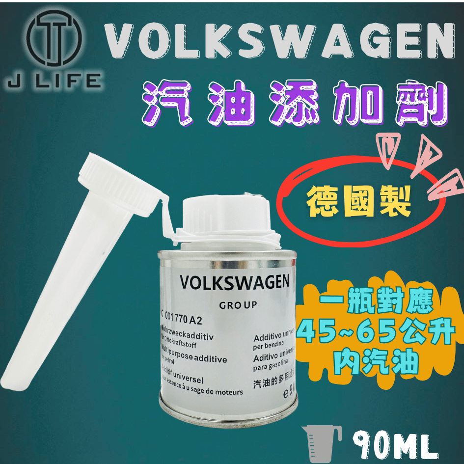 【現貨】快速出貨 VOLKSWAGEN 德國 汽油添加劑 汽油精 90ml 德國製 VW 平行輸入