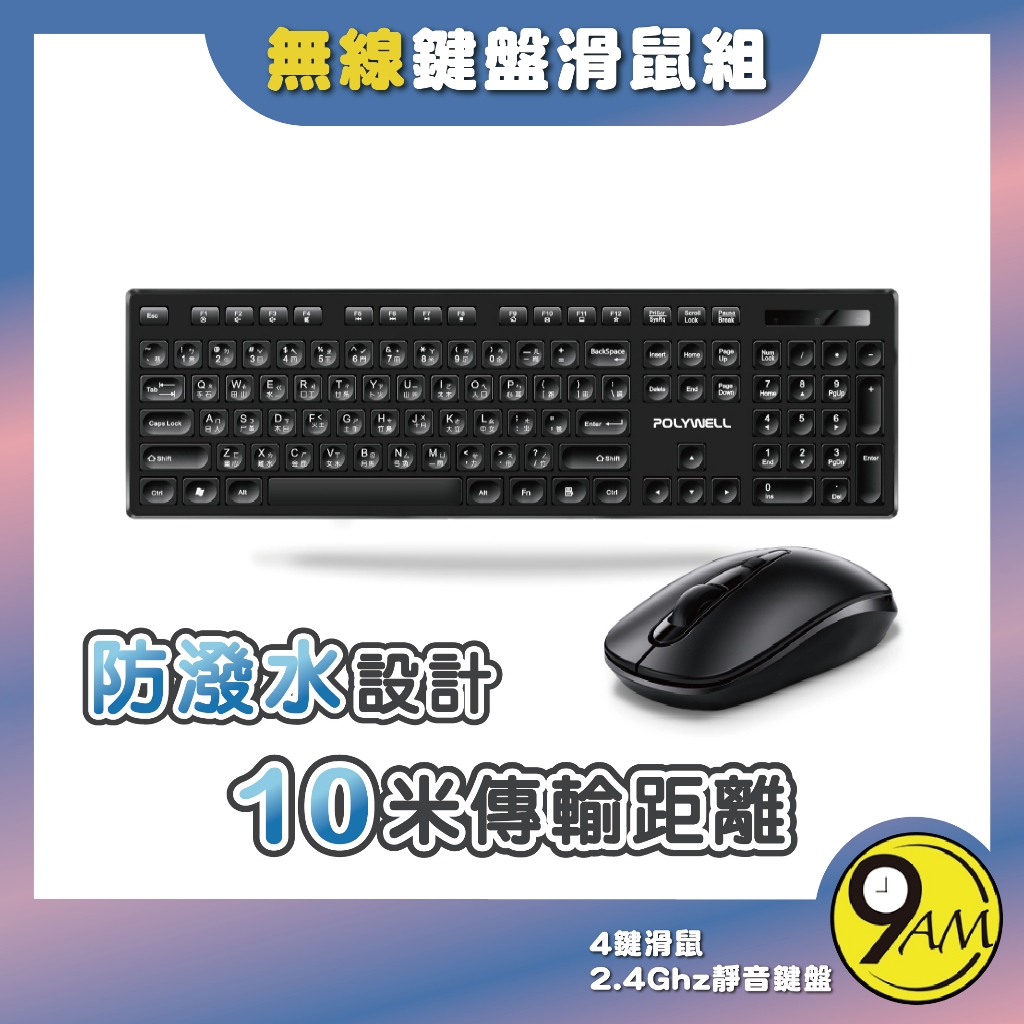 【9AM】無線鍵盤滑鼠組 2.4Ghz 靜音鍵盤 4鍵滑鼠 可調式光學DPI 省電自動休眠 鍵盤滑鼠組 鍵盤ZA0196