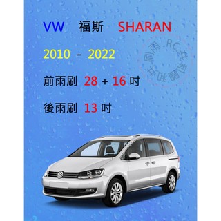 【雨刷共和國】VW 福斯 SHARAN ( 二代) 矽膠雨刷 軟骨雨刷 後雨刷 雨刷錠