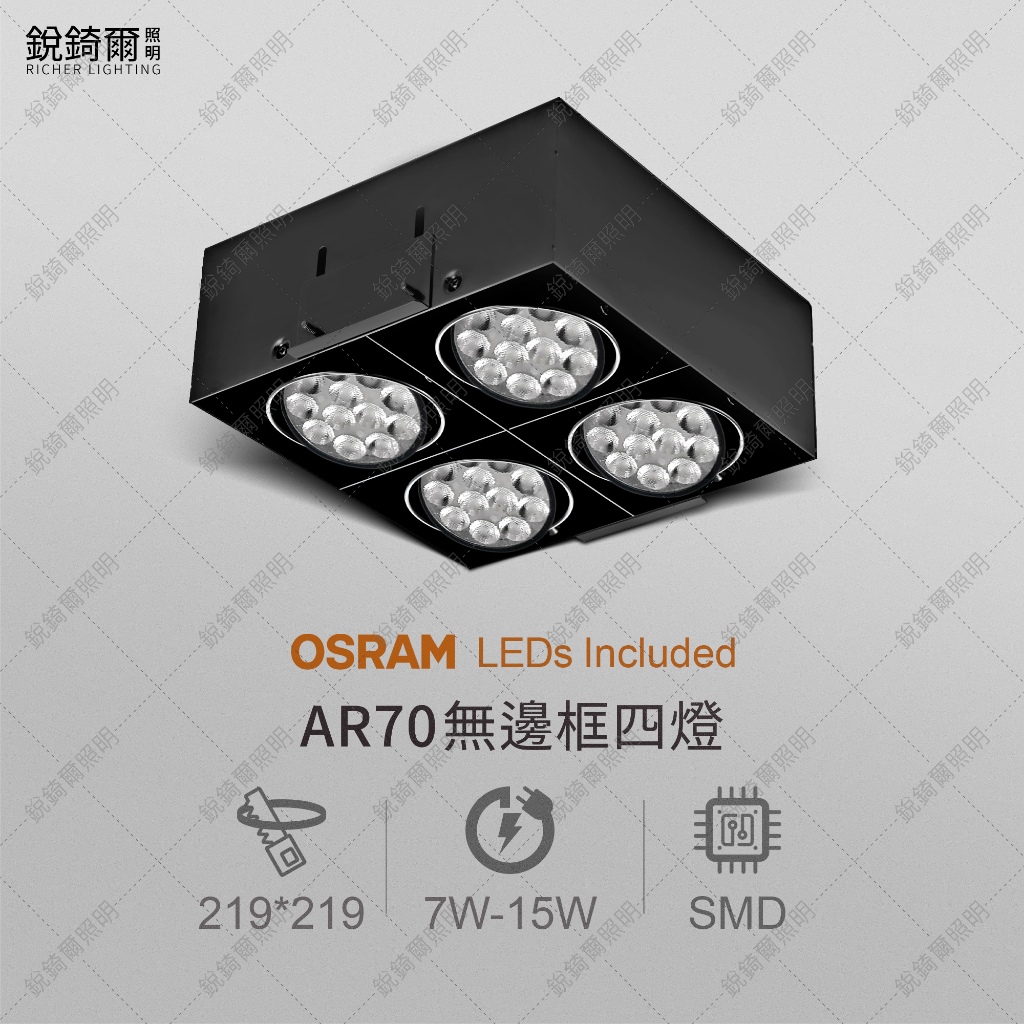 OSRAM晶片 AR70無邊框盒燈 四燈 7W/9W/12W/15W LED RCL-19098