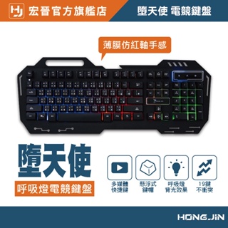 宏晉 HongJin HJ-221 有線電競鍵盤 墮天使 紅軸手感 呼吸燈 電競鍵盤 RGB鍵盤 薄膜式 鍵盤 非機械式