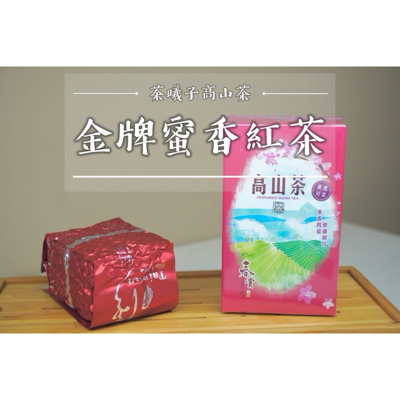 🍃【金牌蜜香紅茶】2023春季人工摘採·全數皆嫩葉｜花蓮瑞穗舞鶴｜頂級嚴選蜜香紅茶🍃茶曦子高山茶 大禹嶺 華岡水源頭