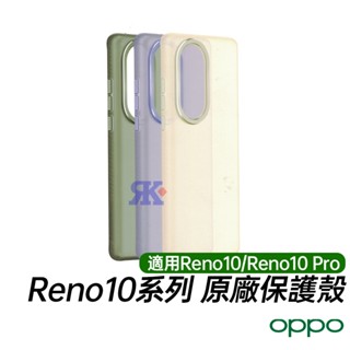 OPPO Reno10 系列 原廠保護殼 適用Reno10 Reno10 Pro