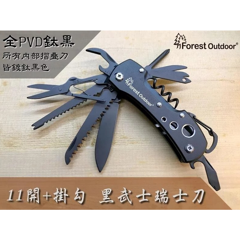 【酷愛】多功能黑武士瑞士刀 Forest Outdoor 求生工具 生存 登山 露營 戶外 開瓶器 螺絲起子 剪刀