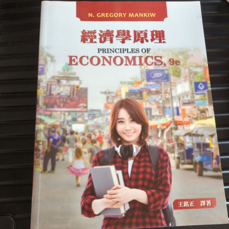 東華書局出版經濟學原理（9e)王銘正譯著