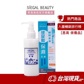 Siegal(思高)玻尿酸保濕潤澤型乳液200mL官方旗艦店