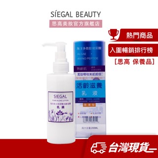 Siegal(思高)海洋多勝肽潤澤型乳液200mL官方旗艦店