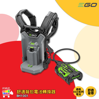 網購讚-EGO POWER+ 舒適背包電池轉換器 BH1001 EGO專用外接背包 適用EGO工具 背包電池轉接器