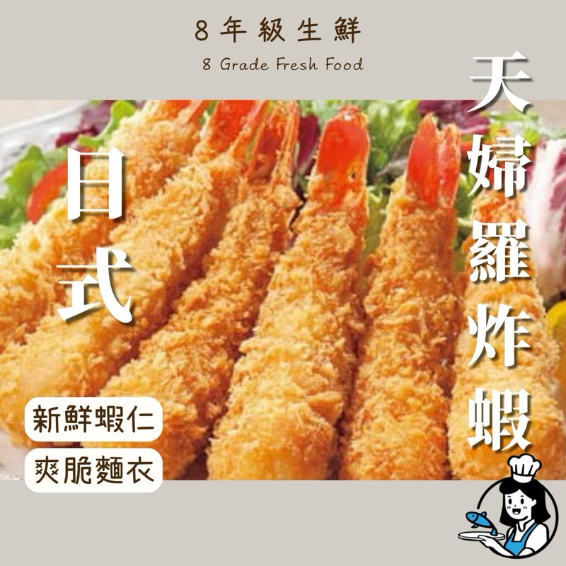 日式天婦羅炸蝦  天婦羅 炸蝦 10入 300克 炸物 麵包蝦 冷凍食品 日式 裹粉蝦 全家999免運【8年級生鮮】