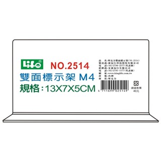LIFE(徠福) NO.2514 倒T型 壓克力雙面標示架 (M4)