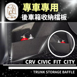 【A.F.C 一朵花】本田 CITY CRV CRV5 FIT CIVIC 後車廂 儲物檔版 收納檔版