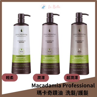 Macadamia 瑪卡奇蹟油 輕柔髮浴 潤澤髮浴 超潤澤髮浴 1000ml 現貨 瑪卡洗髮 *La Bella 髮品*