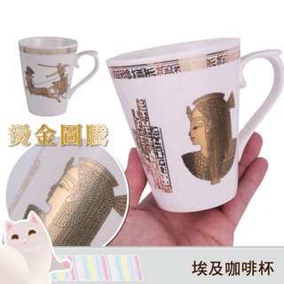 「台灣24H出貨」埃及咖啡杯 馬克杯 陶瓷咖啡杯 陶瓷馬克杯 可愛馬克杯 造型馬克杯 咖啡杯 茶杯 水杯