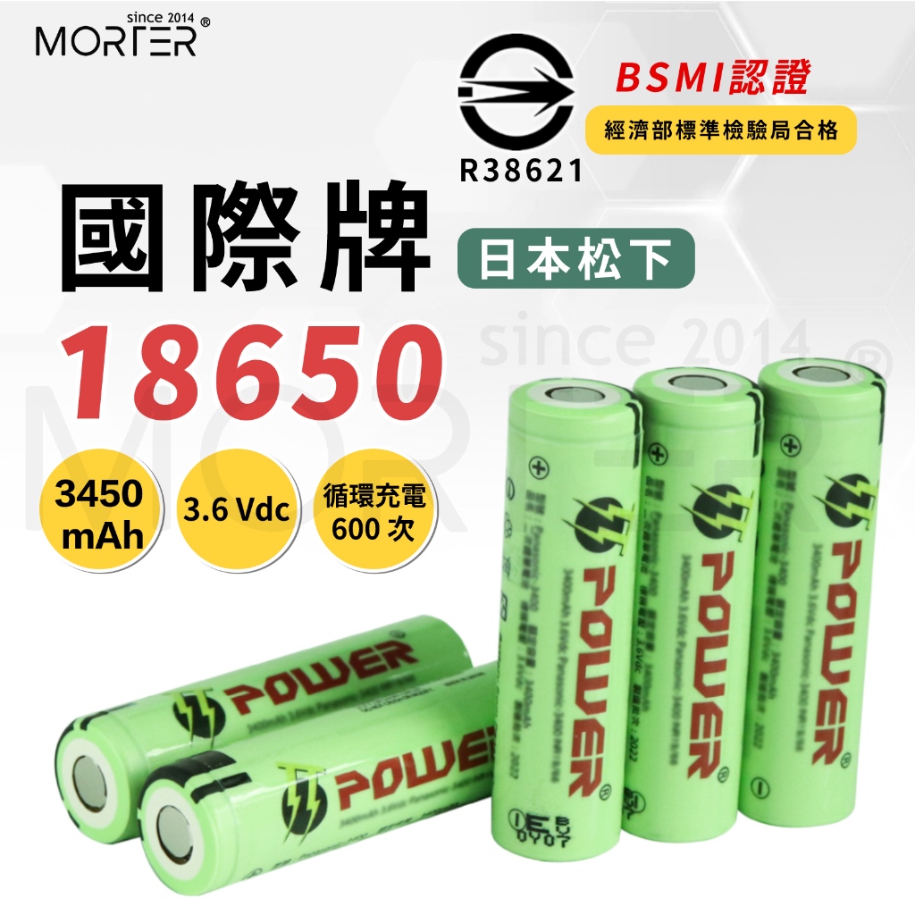 ˋˋ MorTer ˊˊ18650 電池 日本松下國際牌18650鋰電池 3400mAh 充電電池 充電鋰電池 凸頭電池