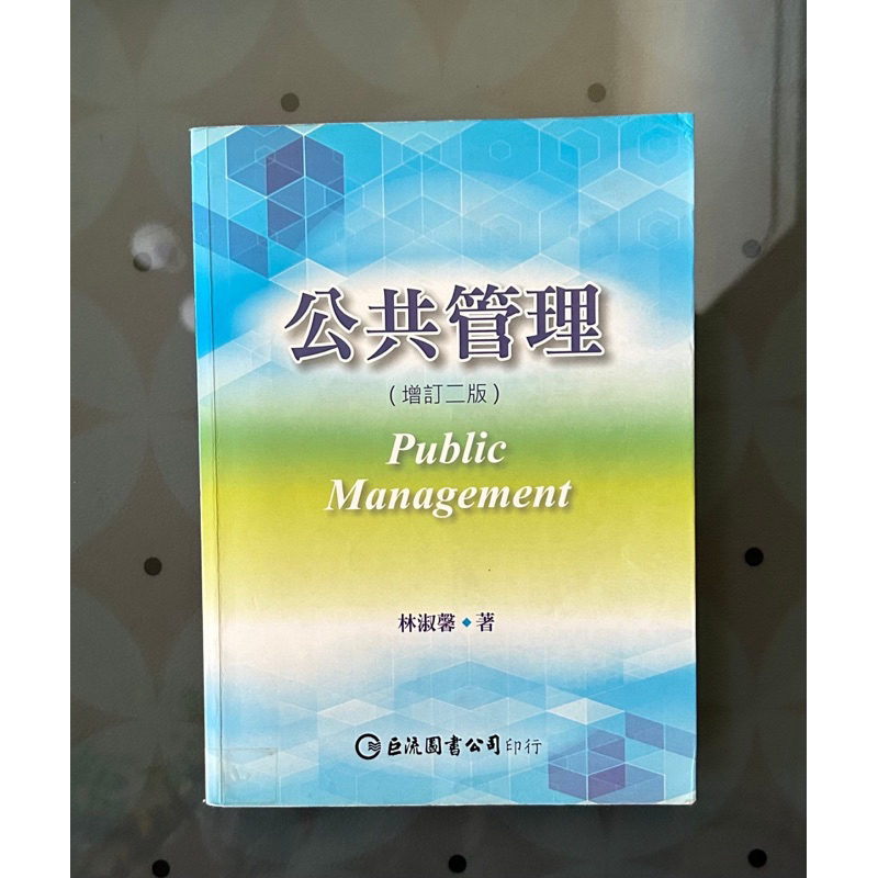 ［二手書］公共管理（2017年增訂二版）作者：林淑馨