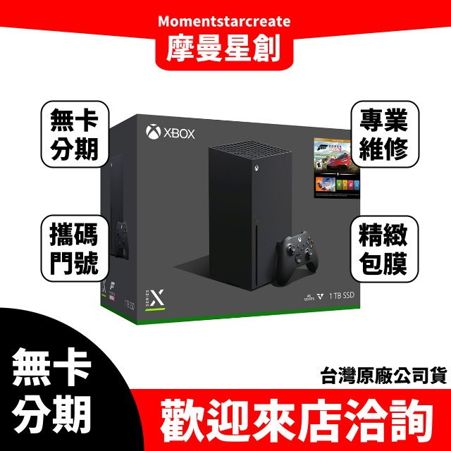 台中分期 線上申辦 微軟 Xbox Series X《極限競速-地平線5》同捆組 台灣公司貨 免保人 學生/軍人/上班族