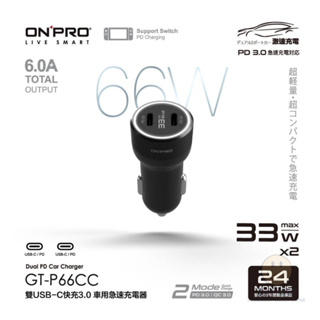 ONPRO GT-P66CC PD66W 雙USB-C PD 超急速車用快充 Type-C 快速充電 車用 極速 充電器