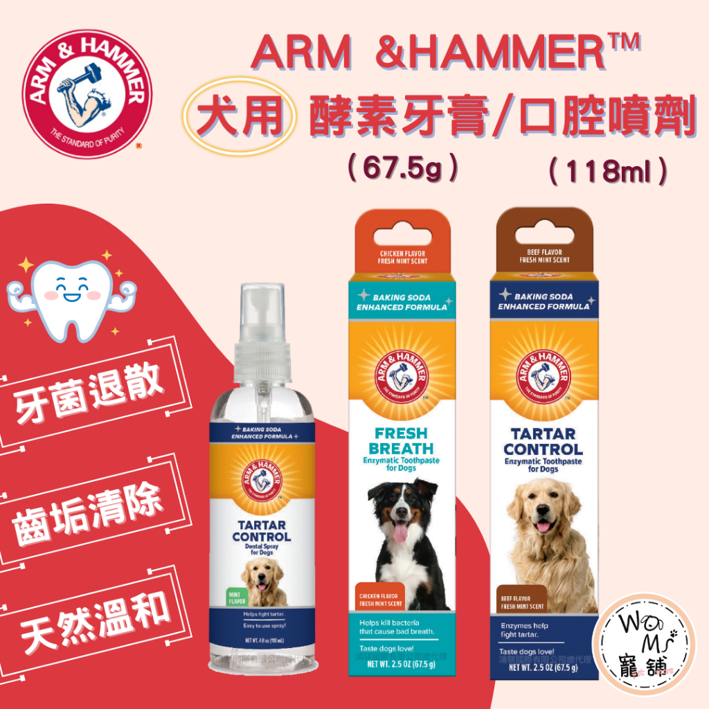 【ARM &amp; HAMMER鐵鎚】鐵鎚牌 犬用酵素牙膏 口腔噴劑 牙齒保健 口腔護理 狗潔牙 護齒 狗牙膏 寵物牙膏 口噴