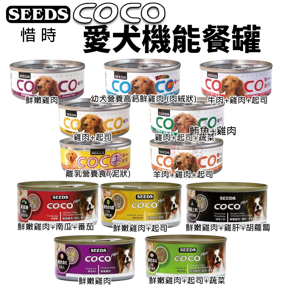 【單罐】聖萊西Seeds惜時 CoCo 愛犬專屬機能大餐罐 80g/160g狗罐頭『Q老闆寵物』