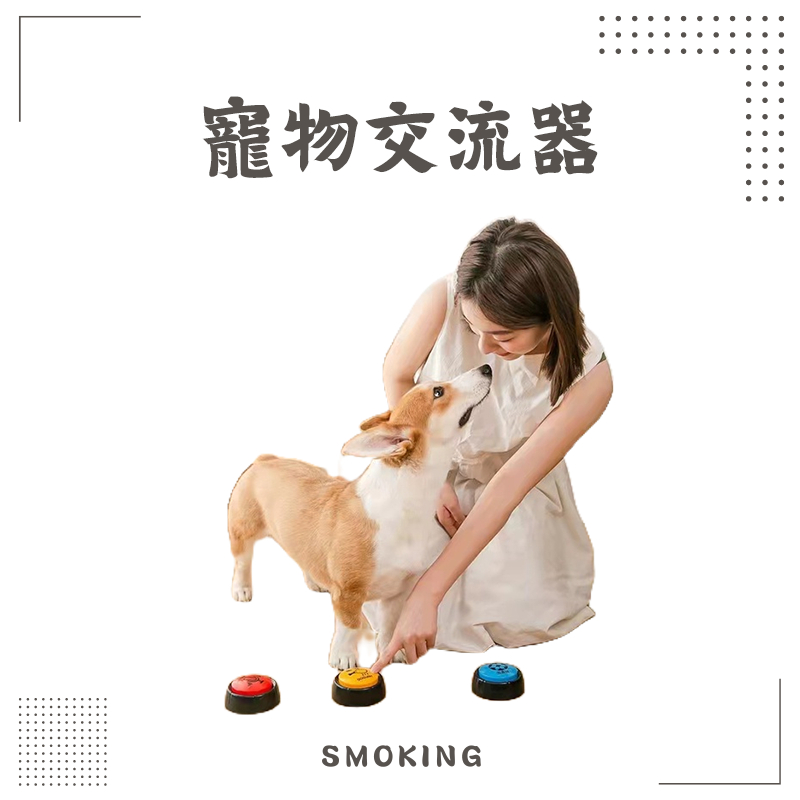 『Smoking Fat Cat』寵物交流器 寵物玩具 寵物語音交流按鈕  寵物交流按鍵 訓練按鈴 自由錄音 互動鈴