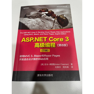 ASP.NET Core 3 高階程式設計 第8版 下冊 清華