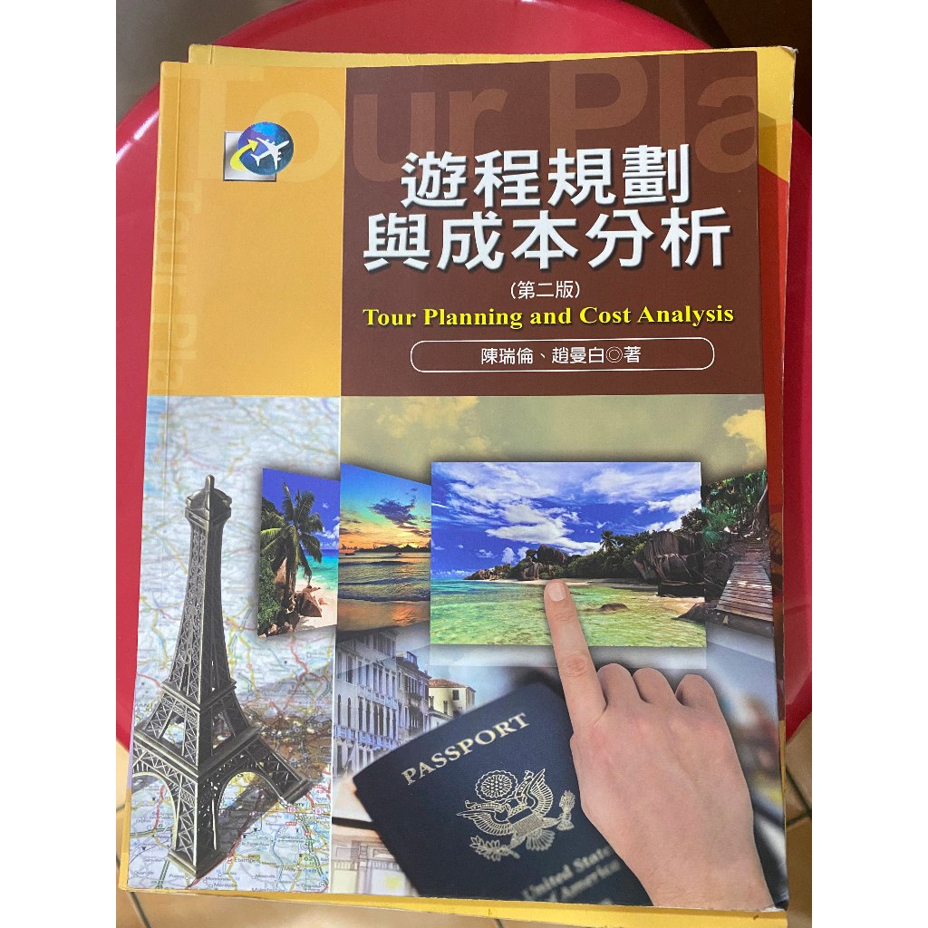 觀光系用書-遊程規劃與成本分析