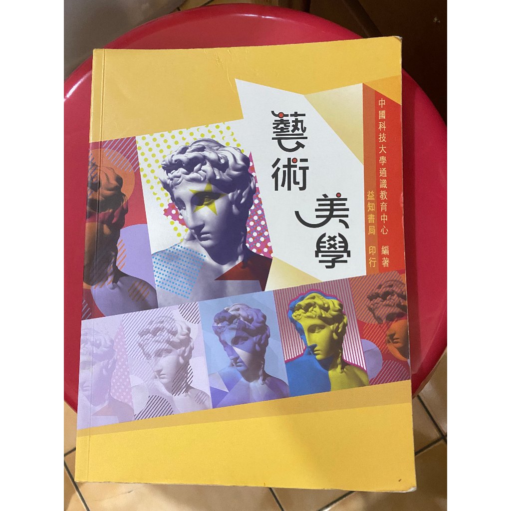 中國科技大學教科用書-藝術與美學