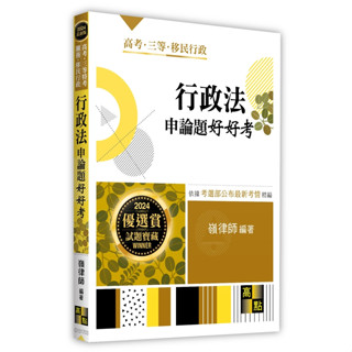 <麗文校園購>行政法申論題好好考 2024/2 三版 嶺律師 9786263347298