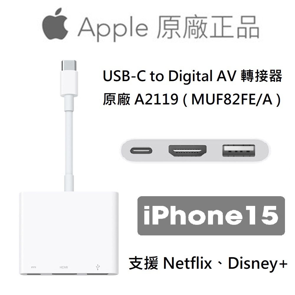 Apple USB-C to Digital 數位 AV 轉接器 原廠 Type C 轉 HDMI 支援 Netflix