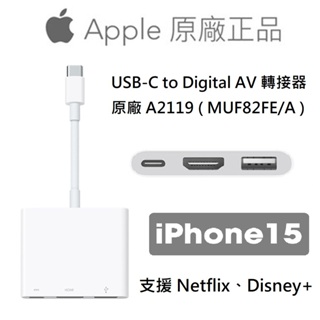 Apple iPhone15 USB-C Digital AV 轉接器 Type C 原廠 HDMI 支援Netflix