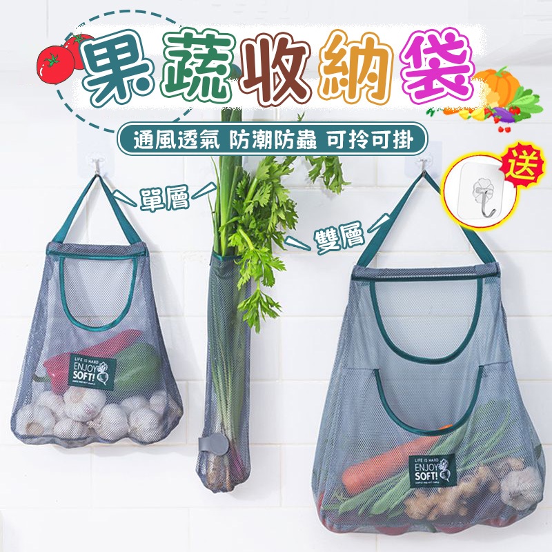 💥台灣6H秒發 廚房掛式蔬果網袋 廚房收納 蔬菜 網袋 可掛式 儲物袋 多用途 壁掛袋 網格袋 手提透氣蔬菜袋子網兜