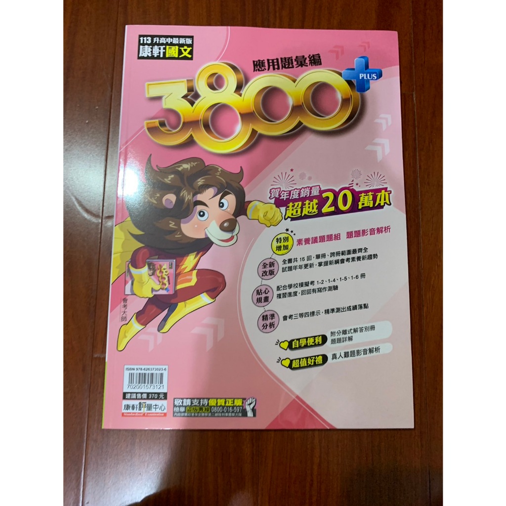 全新 康軒 113升高中最新版 國中會考 3800+ 國文 應用題彙編