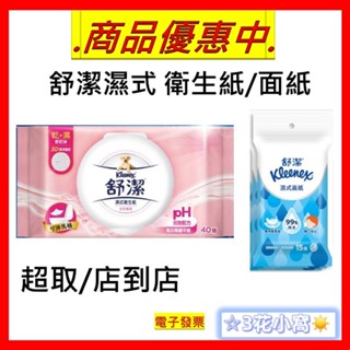 超取/店到店 舒潔濕式衛生紙 一般 / 女性專用 韓國製 / 臉口專用/新加坡製