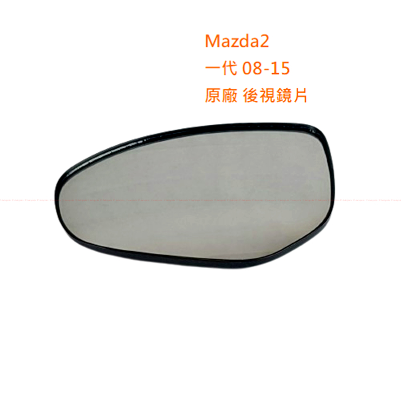 Mazda2 一代【原廠 後視鏡片】08-14 馬2 1代 後照鏡玻璃 後照鏡片 后視鏡 JC原廠貨