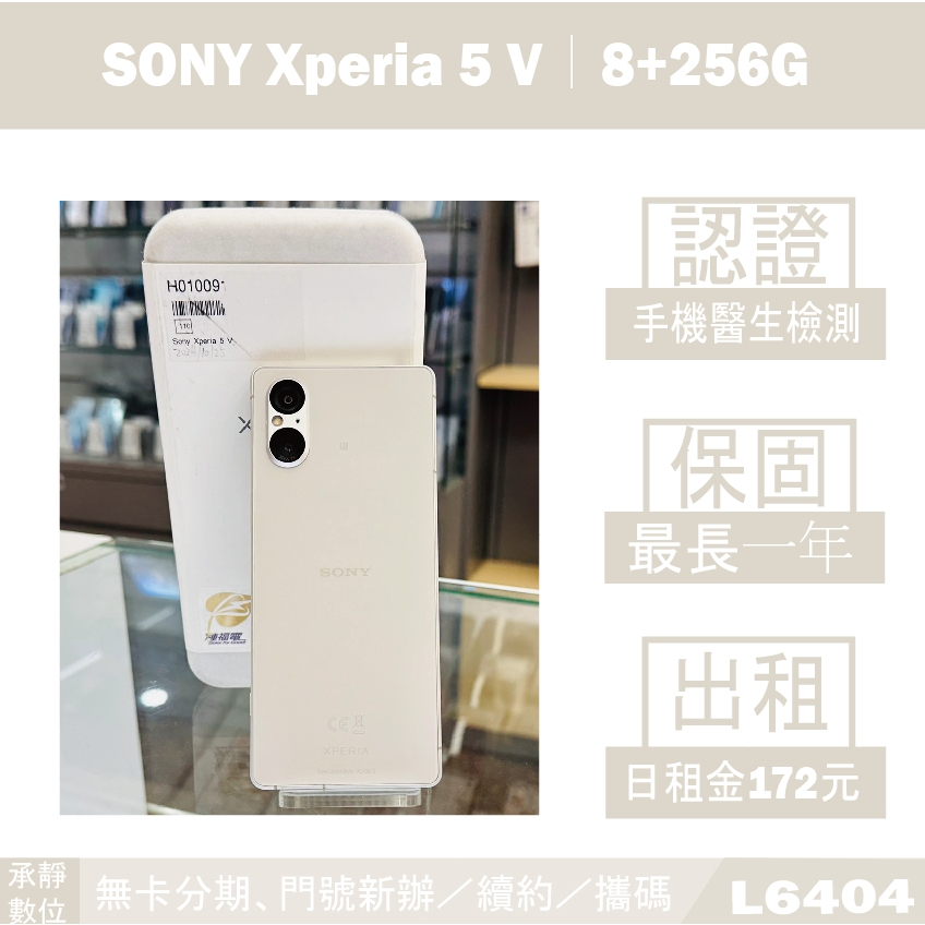 SONY Xperia 5 V｜8+256G 二手機 哇酷白 附發票【承靜數位】高雄實體店 L6404 中古機
