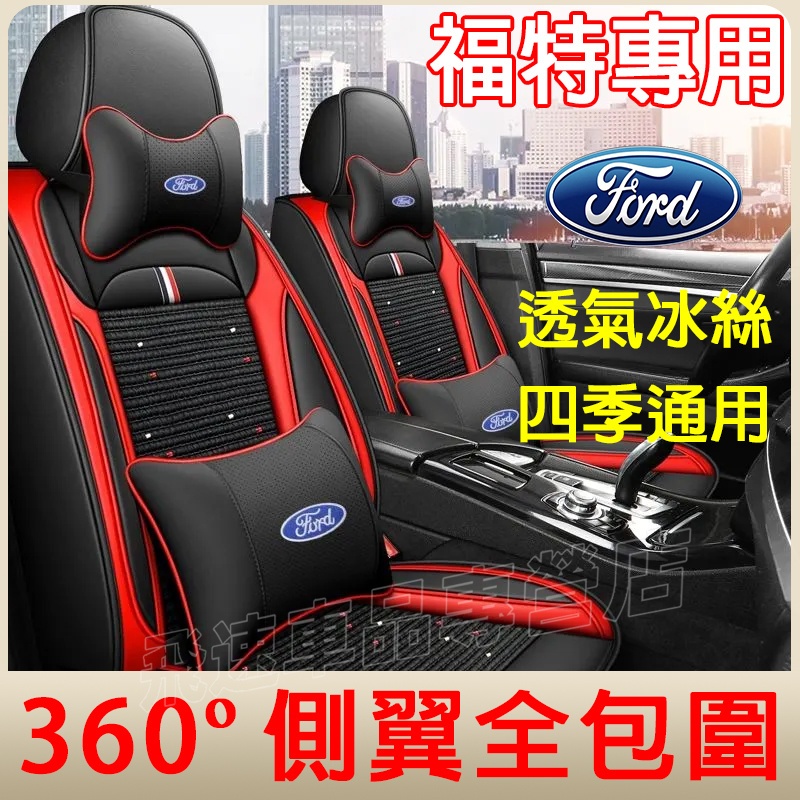 福特Ford座椅套Focus Kuga Mondeo EScort車座套 四季通用座椅套 冰絲座套 全皮座套 全包皮坐墊