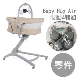 chicco Baby Hug 制動四輪組 | 專用原廠配件組