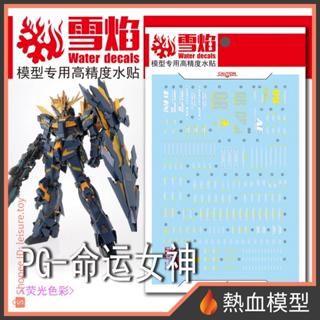 [熱血模型] 雪焰 水貼 PG-04 1/60 PG 獨角獸二號機 報喪女妖