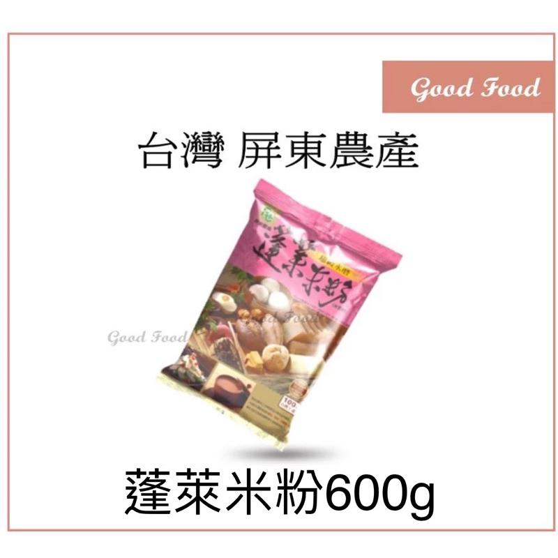 【Good Food】屏東農產 超級水磨 蓬萊米粉600g 米麵包 米蛋糕 米鬆餅 米穀粉
