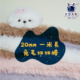 【太空毛毛】臺灣現貨速發 仿兔毛20mm絨毛一米長扭扭棒 diy小狗材料包 聖誕樹 小動物 毛線毛根珊瑚絨
