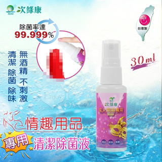 臺灣製造 ‧ 次綠康 成人情趣用品專用清潔除菌液 30ml