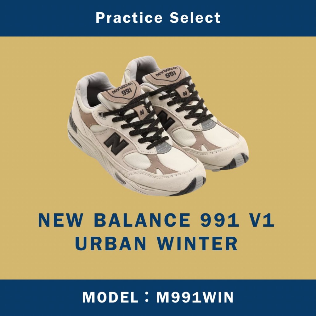 【台灣商家】NEW BALANCE 991 V1 URBAN WINTER 米色 奶茶色 麂皮 英製 M991WIN