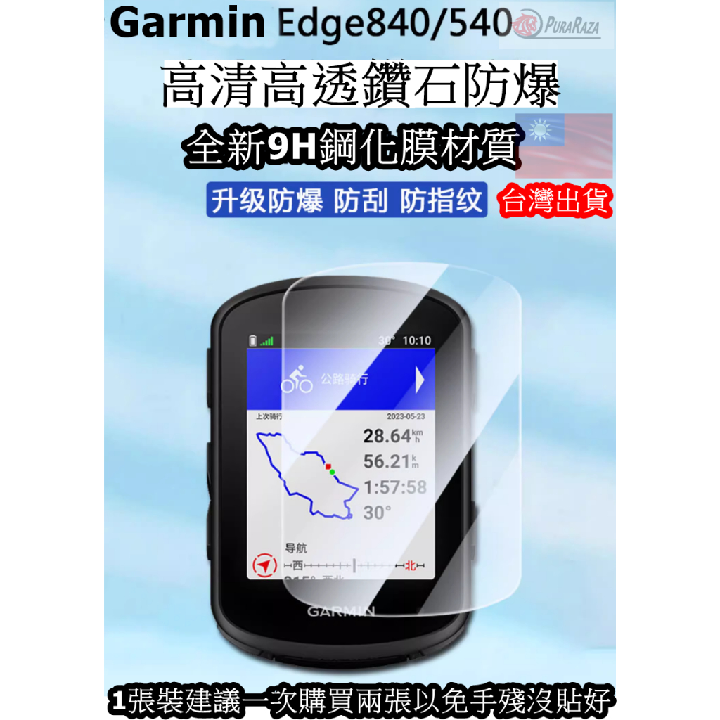 543小舖 Garmin Edge 840 540 830 530 9H 保護膜 保護貼 鋼化玻璃貼 高清 防刮 防磨