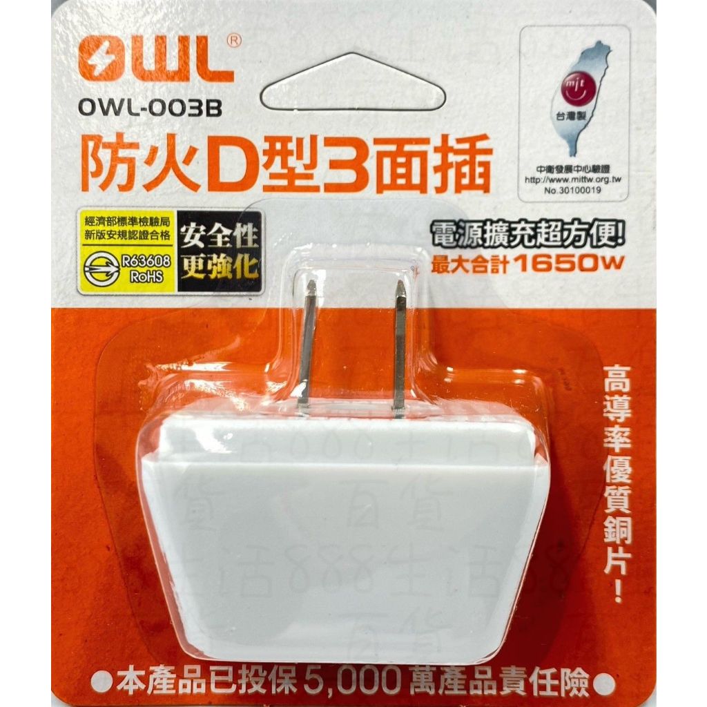 貳捌肆 OWL-003B 3C 防火 D型 3面插 耐高溫 台灣製造 插座 插頭 三面插