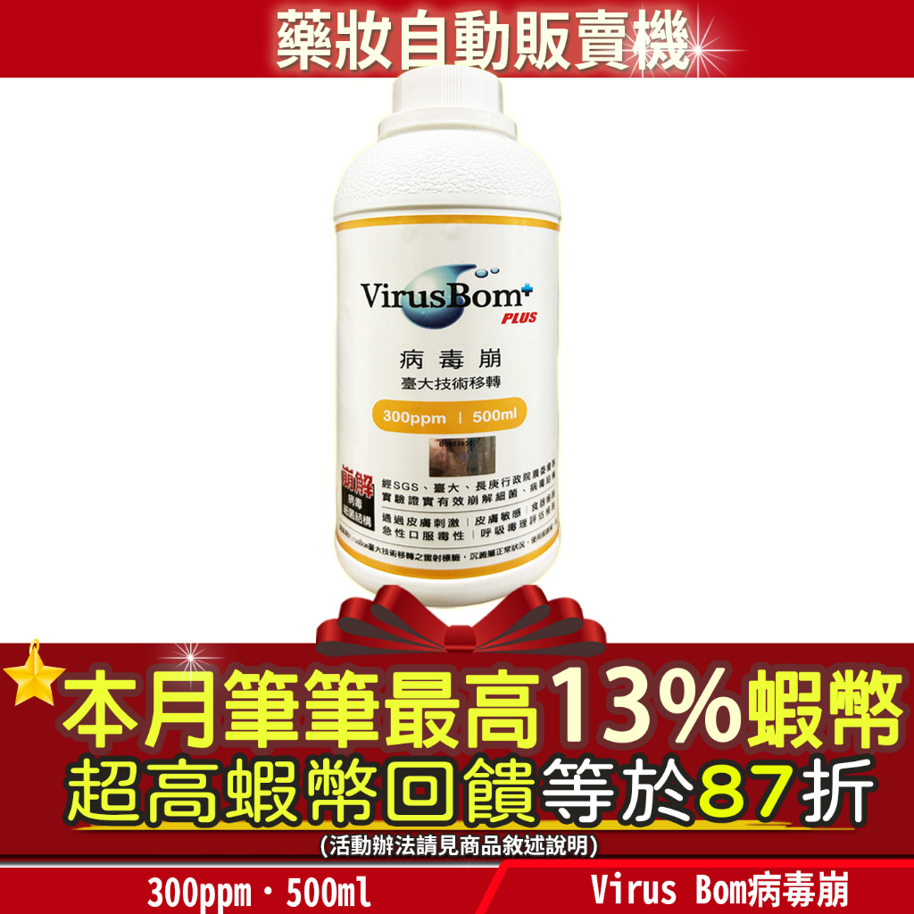 現貨 開發票｜87折=13%蝦幣回饋｜300ppm 病毒崩 VirusBom plus 500ml 罐裝 對抗流感腸病毒