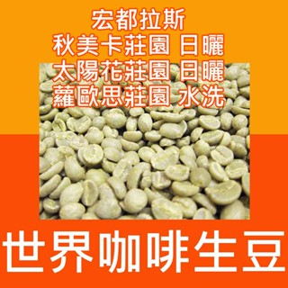 生豆 宏都拉斯 西部小農 水洗│太陽花莊園 日曬│蘿歐思莊園 水洗 - 莊園豆 新產季 咖啡生豆 生咖啡豆 精品豆 豆