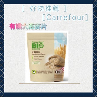 ［優惠中］家樂福 有機大燕麥片