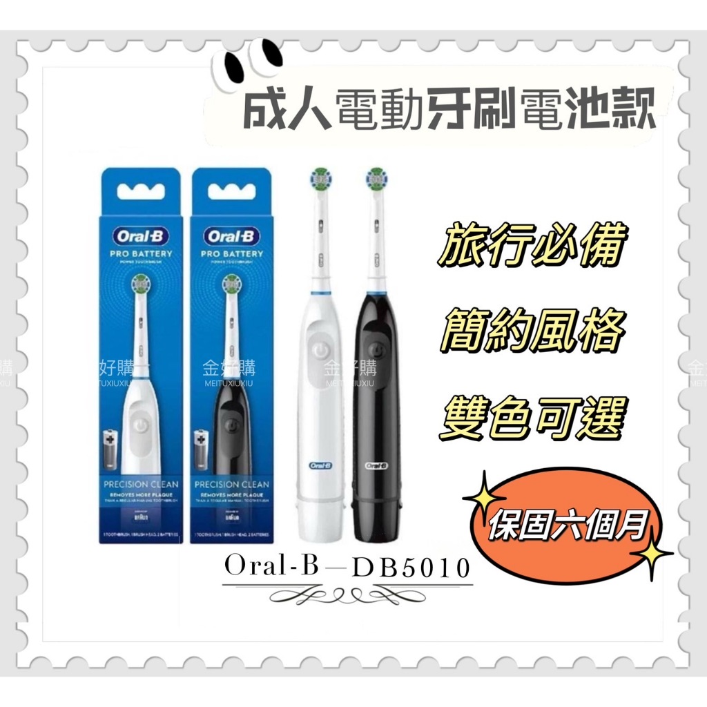 現貨💝DB5010 歐美新款 乾電池式 電動牙刷 旅行便攜 德國百靈 歐樂B 電動牙刷 Oral-B